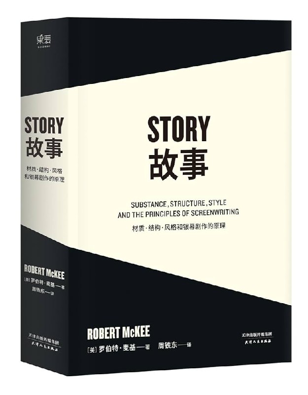 《故事：材质、结构、风格和银幕剧作的原理》深入解析故事创作本质，从材质到结构，助你掌握银幕剧作精髓️ #编剧指南 #故事 #电影创作 2025-08-06 23:40:41🔗 