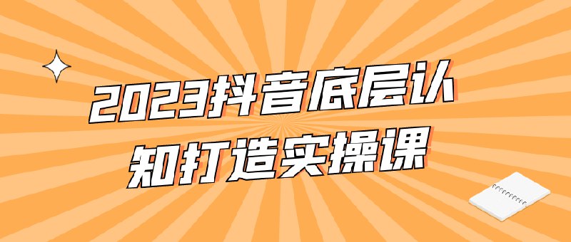 《抖音底层认知打造实操课》揭秘抖音算法逻辑，手把手教你打造爆款内容，快速提升账号权重和曝光率️ #抖音运营 #底层认知 #实操课 #短视频创作 #流量增长 2025-06-25 21:59:45🔗 