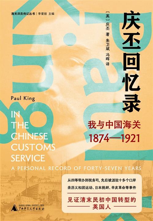 《庆丕回忆录：我与中国海关(1874—1921) 》亲历中国海关近半世纪变迁，揭秘晚清至民国初年关税秘辛与权力博弈，见证帝国斜阳下的财权角逐