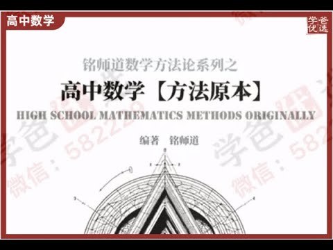 《铭师道高中数学系列》名师精讲高考高频考点，方法技巧实战演练，助你快速提分冲刺理想大学