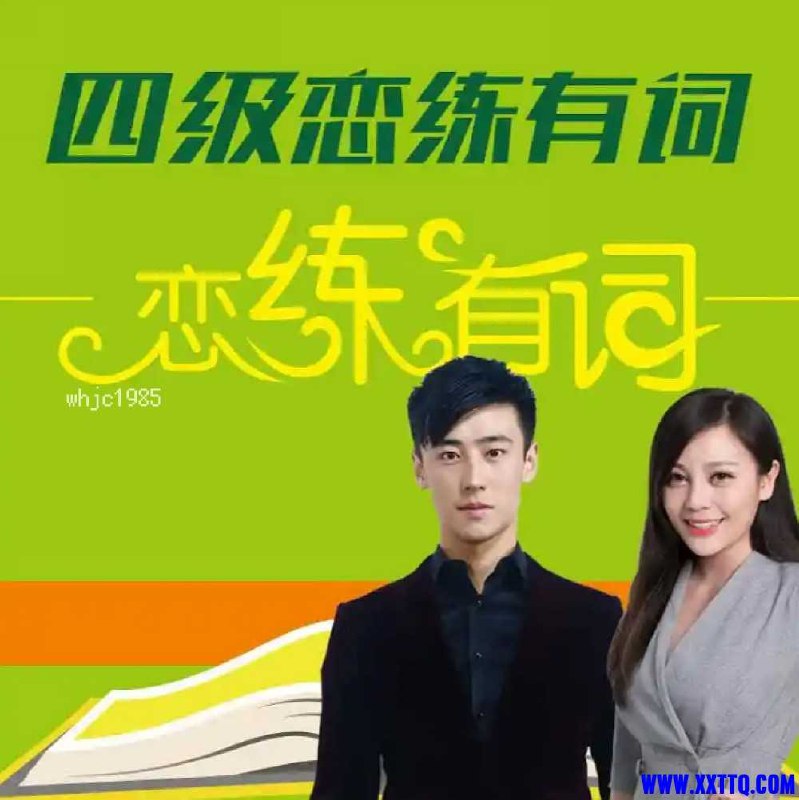 《英语学习韦林四级恋练有词》高效记忆四级核心词汇，结合真题例句与趣味讲解，轻松突破词汇难关️ #英语四级 #恋练有词 #韦林教育 2025-08-01 05:10:12🔗 