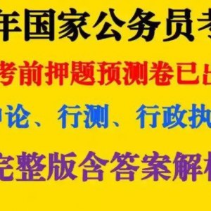 《2025公务员国考最新押题资料包机构资料》精选高频考点，权威预测命题趋势，助力考生高效备考️ #公务员考试 #国考押题 #2025公考 #备考资料 2025-08-16 02:06:20🔗 