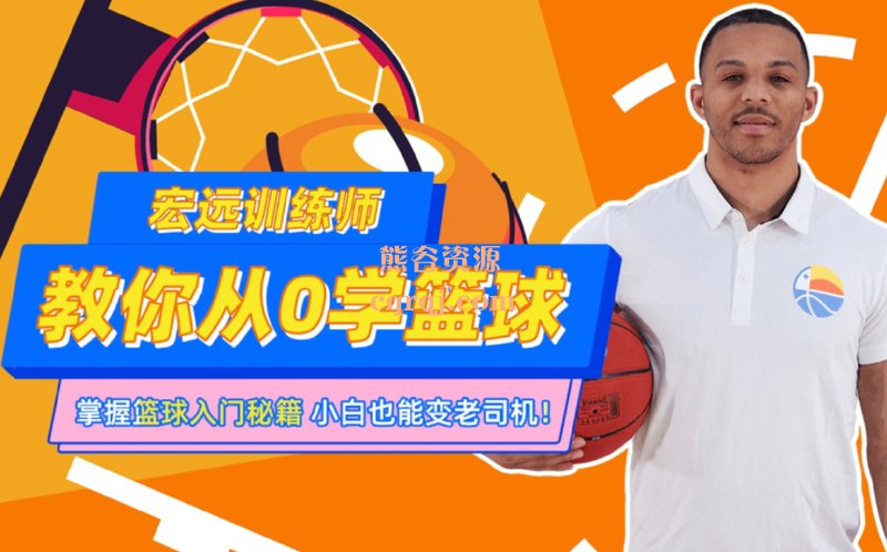 《冠王训练师教你从0学篮球》从零基础到球场高手，冠王训练师亲自指导，系统训练方法助你快速提升篮球技能，掌握实战技巧