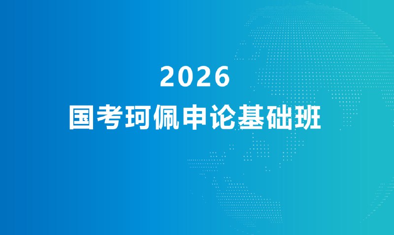 《026年国考珂佩申论基础班 》名师精讲申论核心技巧，系统提升答题能力，助你高效备考轻松通关