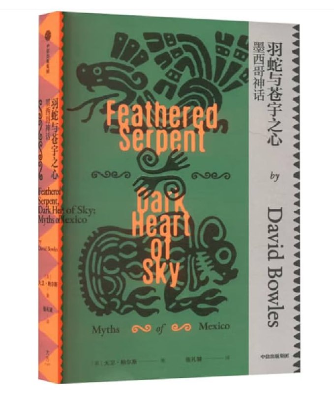 《羽蛇与苍宇之心》探索古老神话与现代冒险的融合，揭开羽蛇神秘密藏的宇宙能量之谜，开启一段惊心动魄的异世旅程