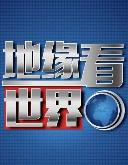 《地缘看世界系列图书合集》从地理视角解析历史与政治格局，揭示大国博弈背后的深层逻辑，助你读懂世界变迁的密码