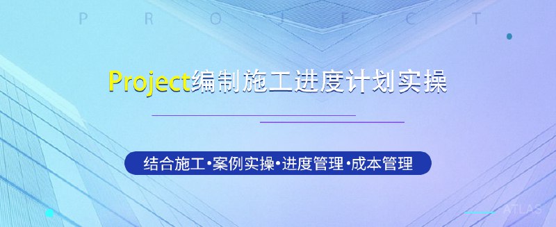 《Project进度管理教程筑龙教育7天速成课》7天掌握项目进度管理核心技能，高效提升职场竞争力，筑龙教育专业团队打造，快速上手实用技巧️ #项目管理 #进度管理 #筑龙教育 #7天速成 2025-08-01 07:53:52🔗 