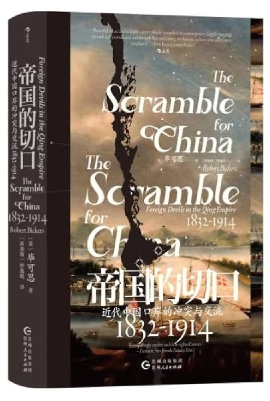 《帝国的切口：近代中国口岸的冲突与交流(1832-1914) 》从切口窥见帝国真相，聚焦口岸冲突与交流，揭示近代中国在全球化浪潮中的挣扎与蜕变
