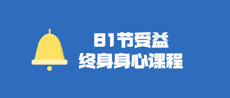 名称：《受益终身的身心健康视频课 》亮点：科学实用的身心健康指南，助你提升生活质量，掌握终身受益的自我调节技巧标签：#身心健康 #受益终身的身心健康视频课 #在线学习平台更新日期：2025-06-22 05:38:13链接：