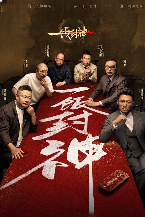 名称：一饭封神(2025)4K 臻彩 杜比音效 更0807期描述：《一饭封神》是一档大型美食竞技综艺