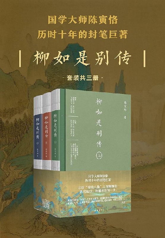 《柳如是别传(全三册) 》以诗史互证法揭示柳如是传奇人生，展现明清之际士人精神与女性力量