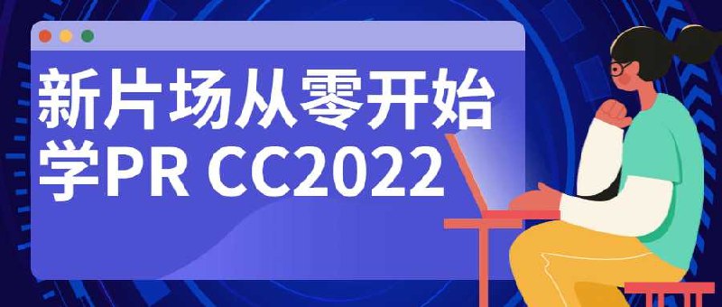 《新片场学院从零开始学PR CC2022》快速掌握PR CC2022核心技能，适合零基础学员，实战案例丰富，助你轻松入门视频剪辑️ #视频剪辑 #PR教程 #新片场学院 #零基础学习 2025-08-09 00:47:15🔗 