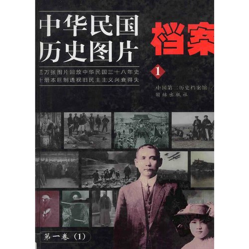 《民国历史图片档案》精选千幅珍贵照片，全景展现民国风云变迁，真实还原历史现场，带您穿越时空感受时代脉搏