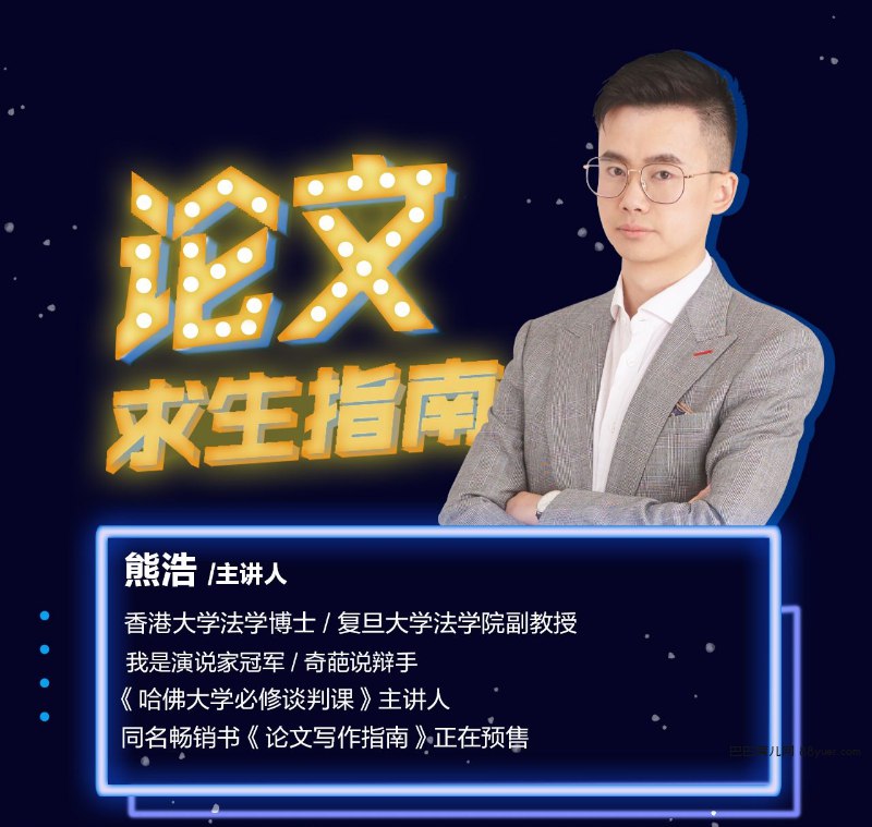 《熊浩-论文求生12节》从选题到答辩全程指导，实用技巧助你高效攻克论文难关，学术小白也能顺利毕业