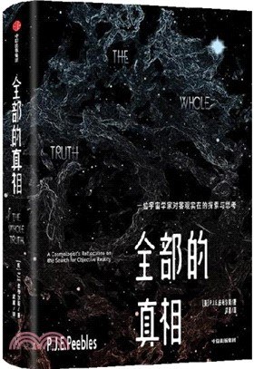《全部的真相：一位宇宙学家对客观实在的探索与思考》宇宙学家带你探索客观实在的奥秘，揭示科学与哲学的深刻联系，颠覆你对现实的认知