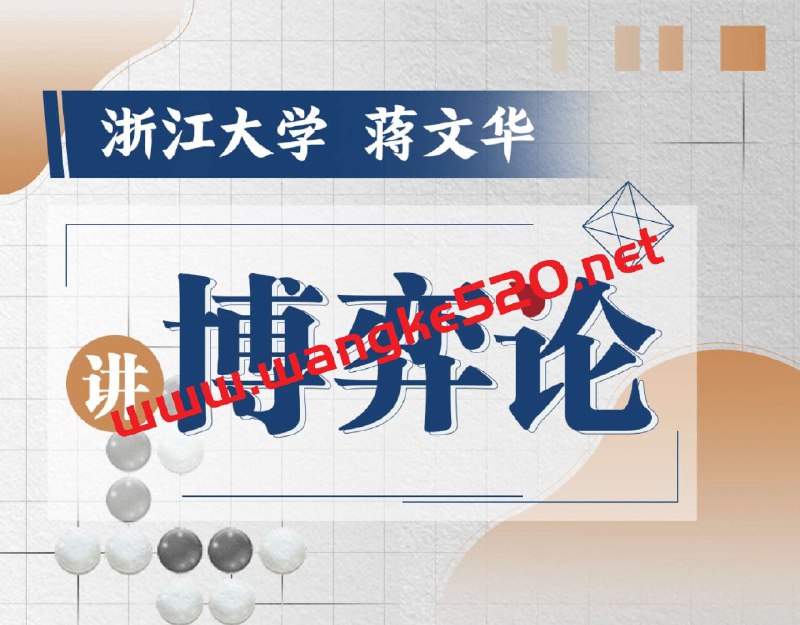 《浙江大学博弈论课程蒋文华亲授》蒋文华教授亲授，深入浅出讲解博弈论精髓，结合经典案例与实战应用，助力提升决策思维与竞争策略