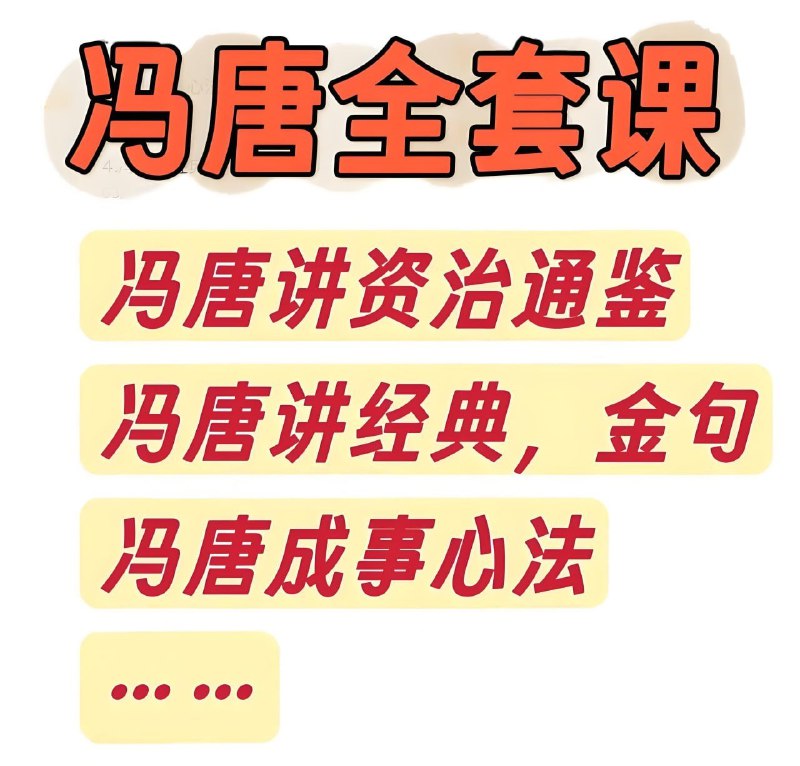 《冯唐作品与课程大合集》冯唐作品与课程合集，涵盖文学、商业与人生智慧，犀利见解与独特文风兼具，助你提升思维与表达️ #冯唐 #文学 #商业智慧 #人生哲学 #课程合集 2025-07-30 15:08:24🔗 