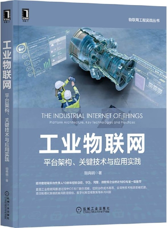 名称：《工业物联网平台架构、关键技术与应用实践》亮点：深入解析工业物联网平台架构与核心技术，结合实践案例助力企业数字化转型标签：#工业物联网 #平台架构 #关键技术 #应用实践更新日期：2025-06-21 01:37:11链接：