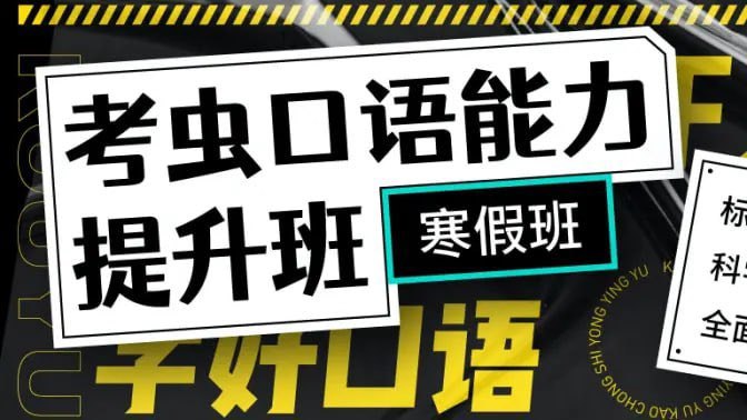 《考虫新版考虫口语能力提升班 56讲完结带讲义》高效提升口语能力，56讲系统教学，配套讲义助力学习，轻松掌握地道表达️ #口语提升 #考虫口语能力提升班 #考虫 2025-08-12 02:48:48🔗 