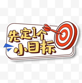 《定个小目标励志成功》设定明确目标，激发内在动力，助你一步步迈向成功之路