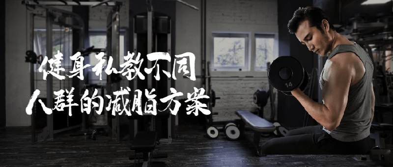 《健身私教不同人群的减脂方案》针对不同体质和需求定制减脂计划，科学高效易坚持，适合上班族、产后妈妈等多类人群
