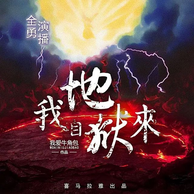 《有声小说我自地狱来主播：全勇812集完》全勇演绎地狱归来，悬疑刺激全程高能，812集完整呈现，让你一次听过瘾！️ #悬疑惊悚 #我自地狱来 #有声小说 #全勇演播 2025-07-29 12:09:10🔗 