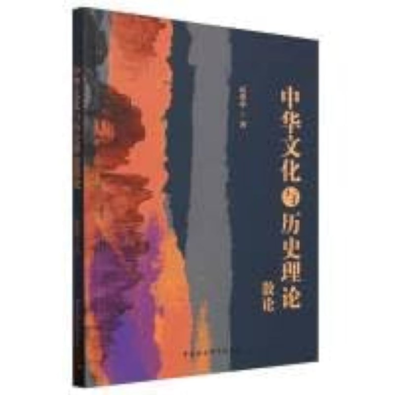《中华文化与历史理论散论》深入剖析中华文化精髓，历史理论新视角，启迪智慧与思考️ #中华文化 #历史理论 #散论 #学术著作 2025-07-01 02:59:48🔗 