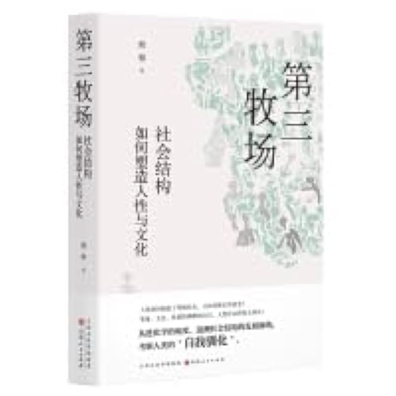 《第三牧场：社会结构如何塑造人性与文化》揭示社会结构如何深刻影响人性与文化，探索人类行为背后的深层逻辑