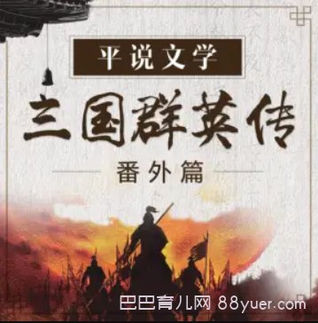 《完结平说三国群英传》深入解析三国群英传的精彩故事与策略，带你领略不一样的三国世界