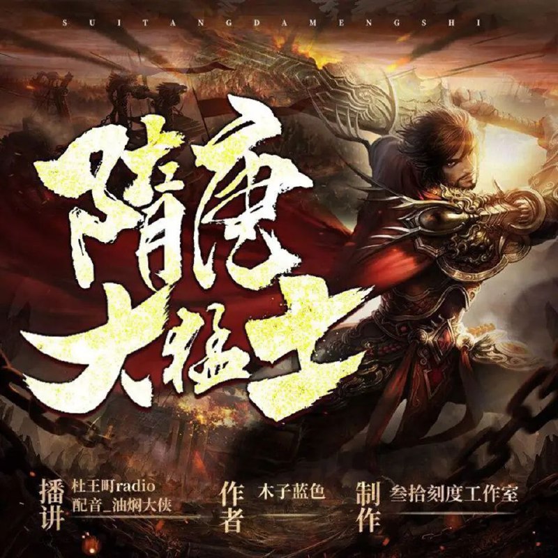 《有声小说隋唐大猛士著：木子蓝色1436集完》热血隋唐传奇，猛士崛起之路，1436集完整呈现，让你一次听个够！️ #历史传奇 #隋唐大猛士 #有声小说 #木子蓝色 #1436集完 2025-06-28 02:58:14🔗 