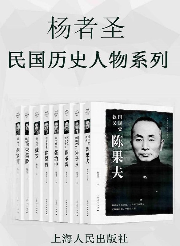 《杨者圣民国历史人物系列》深入剖析民国风云人物，展现历史背后的复杂人性与时代变迁