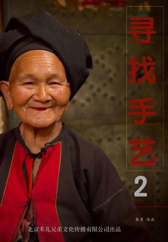 名称：寻找手艺2 (2019)描述：这是《寻找手艺》的回访，又一部失败的纪录片