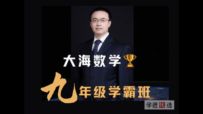 《大海数学学霸班课程》高效提分秘籍，名师精讲数学难点，轻松攻克考试难关️ #数学提分 #大海数学学霸班课程 #学霸必备 2025-08-13 23:49:10🔗 