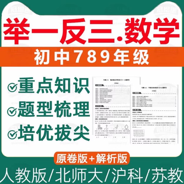 《2026初中数学?举一反三系列》高效提升数学思维，精选例题搭配变式训练，助力学生掌握解题技巧，轻松应对各类考试