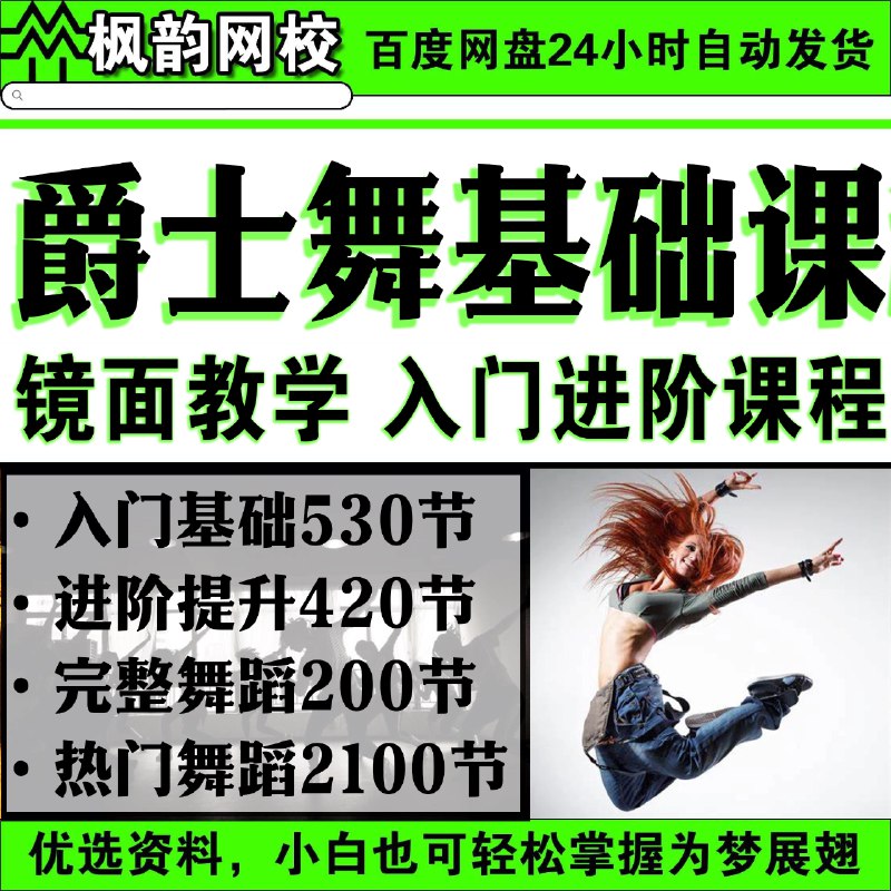 名称：《零基础爵士舞入门基本功课程 》亮点：轻松掌握爵士舞基础动作，提升节奏感与身体协调性，适合零基础学员快速入门标签：#零基础爵士舞 #基本功训练 #舞蹈入门课程更新日期：2025-06-23 04:29:36链接：