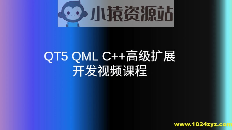 《补天云-QT5 QML C高级扩展开发视频课程 》掌握QT5与QML高级扩展开发，深入C++底层优化，实战项目驱动，快速提升跨平台应用开发能力
