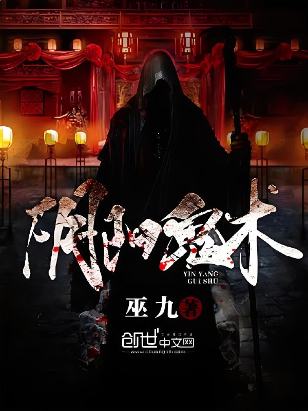名称：《阴阳鬼术著：巫九 播：韩诺 2284集完》亮点：巫九力作，韩诺倾情演绎，2284集超长剧情带你体验阴阳鬼术的奇幻世界标签：#阴阳鬼术 #巫九 #韩诺 #超长剧集 #奇幻悬疑更新日期：2025-06-21 07:14:47链接：