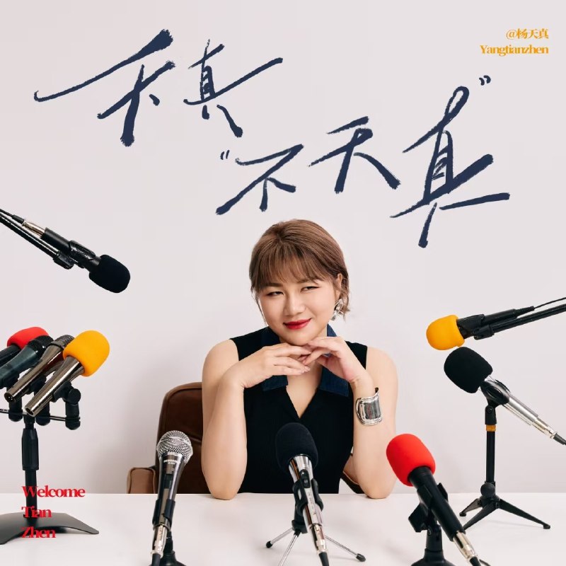《播客杨天真：爱与欲望冲突吗四十果然不惑58分钟》杨天真探讨爱与欲望的深刻关系，四十岁的人生智慧与不惑之年的真实感悟