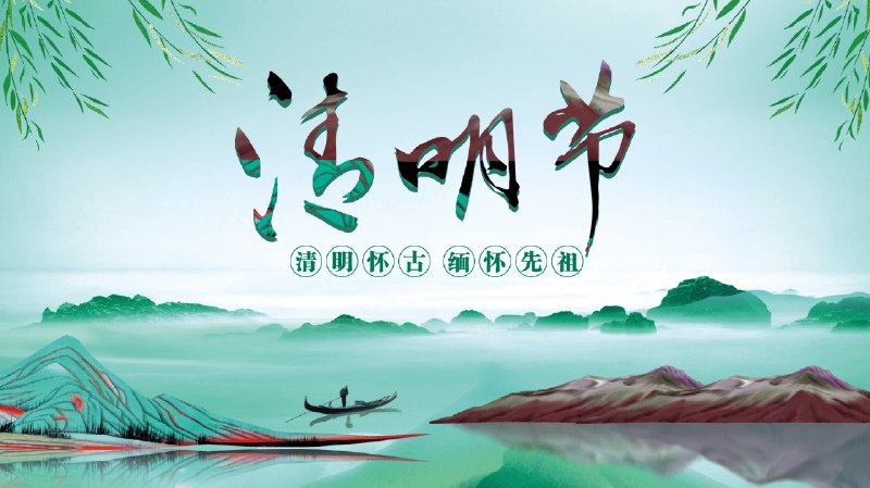 《清明节PPT模板 173套》173套精美PPT模板，涵盖多种风格，助力清明节主题演示更出彩️ #PPT模板 #清明节 #演示设计 #办公资源 2025-08-08 01:32:57🔗 
