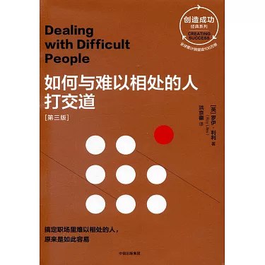 《电子书如何与难以相处的人打交道》掌握实用技巧，轻松应对各种难缠人际关系，提升沟通效率与生活品质