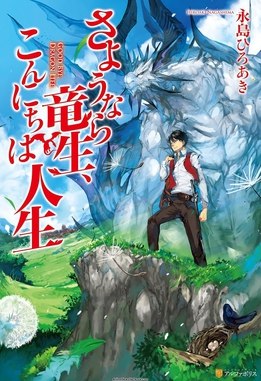 《再见龙生你好人生小说全卷》重生为龙的主角展开全新冒险，融合奇幻与成长元素，剧情紧凑充满反转️ #奇幻重生 #再见龙生你好人生 #轻小说文库 2025-08-18 03:44:51🔗 