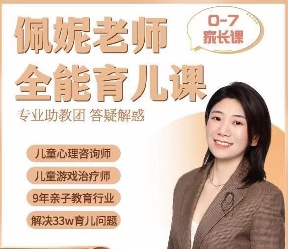《儿童教育必备9大能力全能育儿课(0-7家长课)》专为0-7岁家长设计，培养孩子9大核心能力，轻松掌握科学育儿方法，助力孩子全面发展