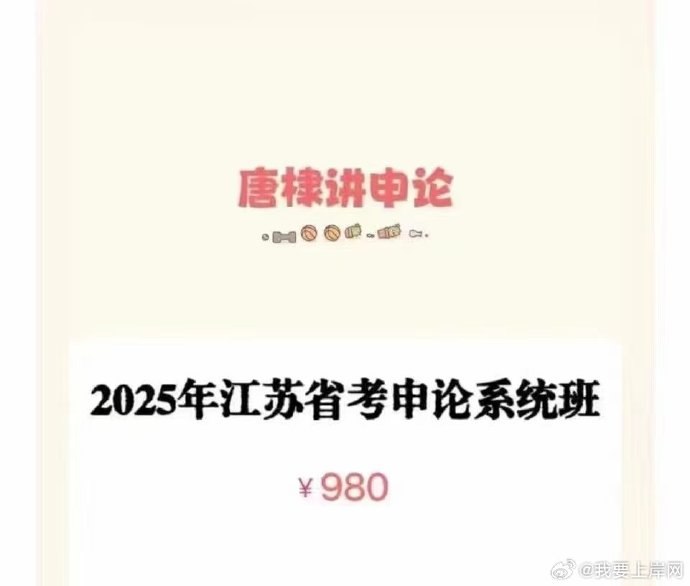 《申论2025唐棣江苏省考申论系统班》唐棣老师亲授，深度解析江苏考情，传授实战技巧，助你高效备考，提升申论成绩