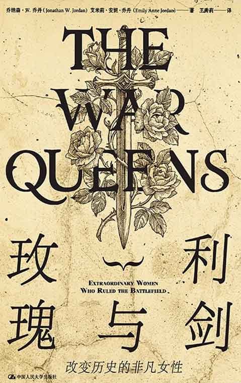 《玫瑰与利剑：改变历史的非凡女性》揭秘历史中那些被遗忘的女性力量，她们用智慧与勇气改写命运，影响世界进程