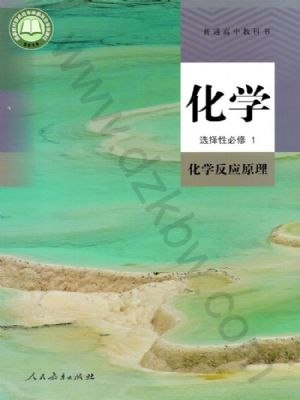 《新人教版高中化学选择性必修1化学反应原理》深入解析化学反应本质，理论与实验结合，助力学生掌握核心原理️ #化学反应原理 #新人教版 #高中化学 #选择性必修1 #教材推荐 2025-08-12 00:59:35🔗 