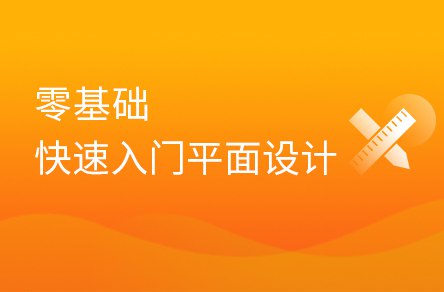 《平面设计全套系列课(基础入门+实战项目)-带源码课件》零基础快速入门平面设计，通过实战项目掌握核心技能，附赠源码课件助力学习