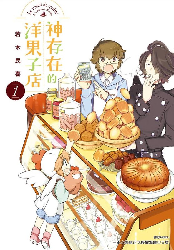 《漫画神存在的洋果子店》治愈系美食漫画，讲述洋果子店中发生的温馨故事，画风精致细腻，情感真挚动人