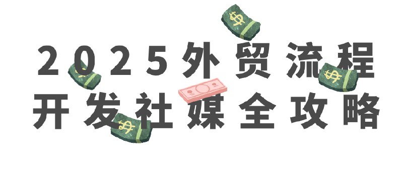 《2025外贸流程开发社媒全攻略》掌握2025外贸新趋势，高效开发客户，社媒实战技巧助你快速提升转化率，突破业绩瓶颈！️ #外贸开发 #2025外贸流程开发社媒全攻略 #社媒营销 2025-09-22 07:39:02🔗 