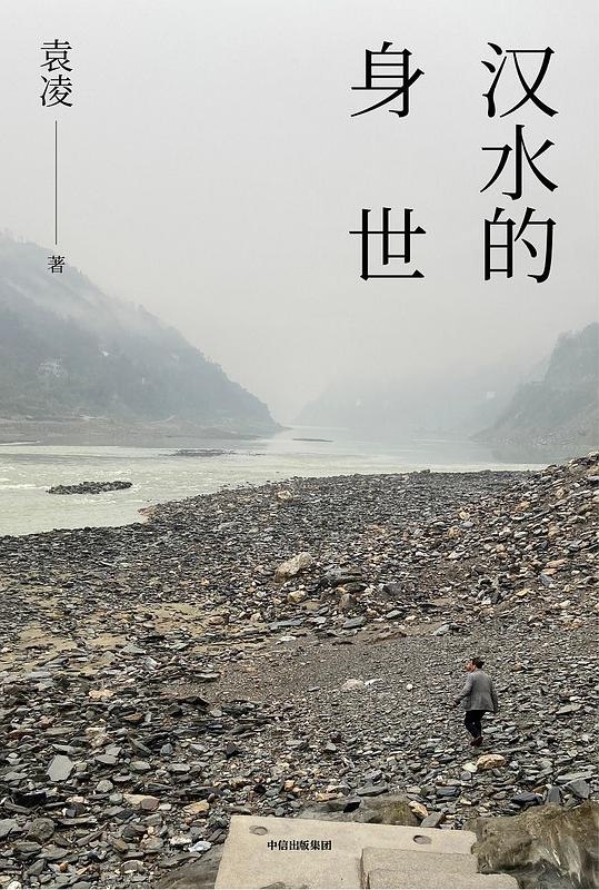 《汉水的身世》一部深情描绘汉水历史与人文的力作，展现河流与人的命运交织