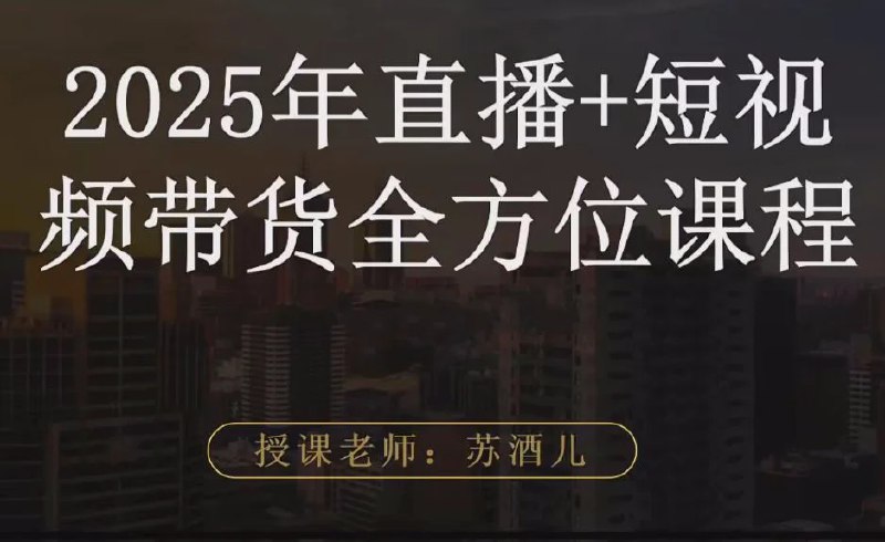 《2025直播带货短视频图文全方位课》2025年最新直播带货技巧，短视频与图文全攻略，助你快速掌握流量密码，提升转化率！️ #直播带货 #2025全方位课 #短视频营销 #电商运营 2025-07-26 00:15:24🔗 